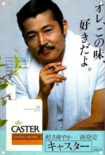 懐かしの、藤竜也さんのキャスターの広告。