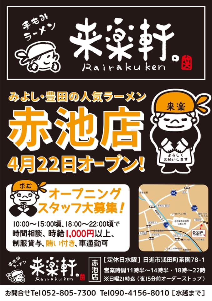 手もみラーメン 来楽軒 よろしくお願いします みよし店 兄弟店も若干名スタッフ募集中ですのでよろしくお願いします Facebook