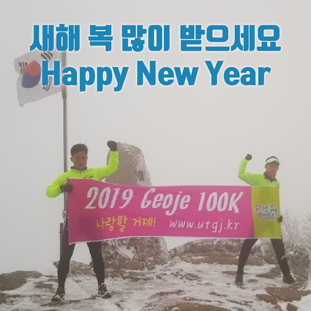 설날 귀성길 안전운전하시고 고향 잘 다녀오시기... - Ultra Trail Geoje - Jimaek | Facebook