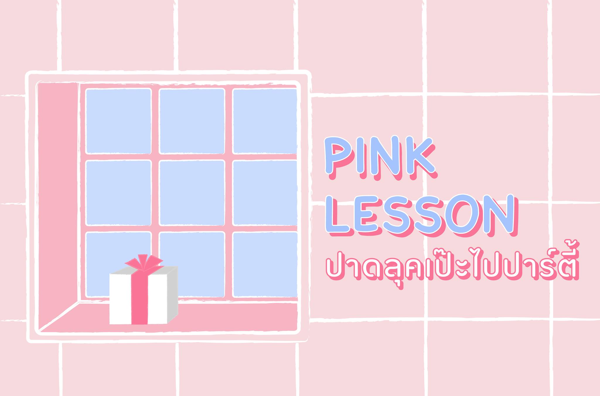 LipIce Thailand - มาแล้ววว Pink Lesson ง่ายๆ จาก เหมย IG...
