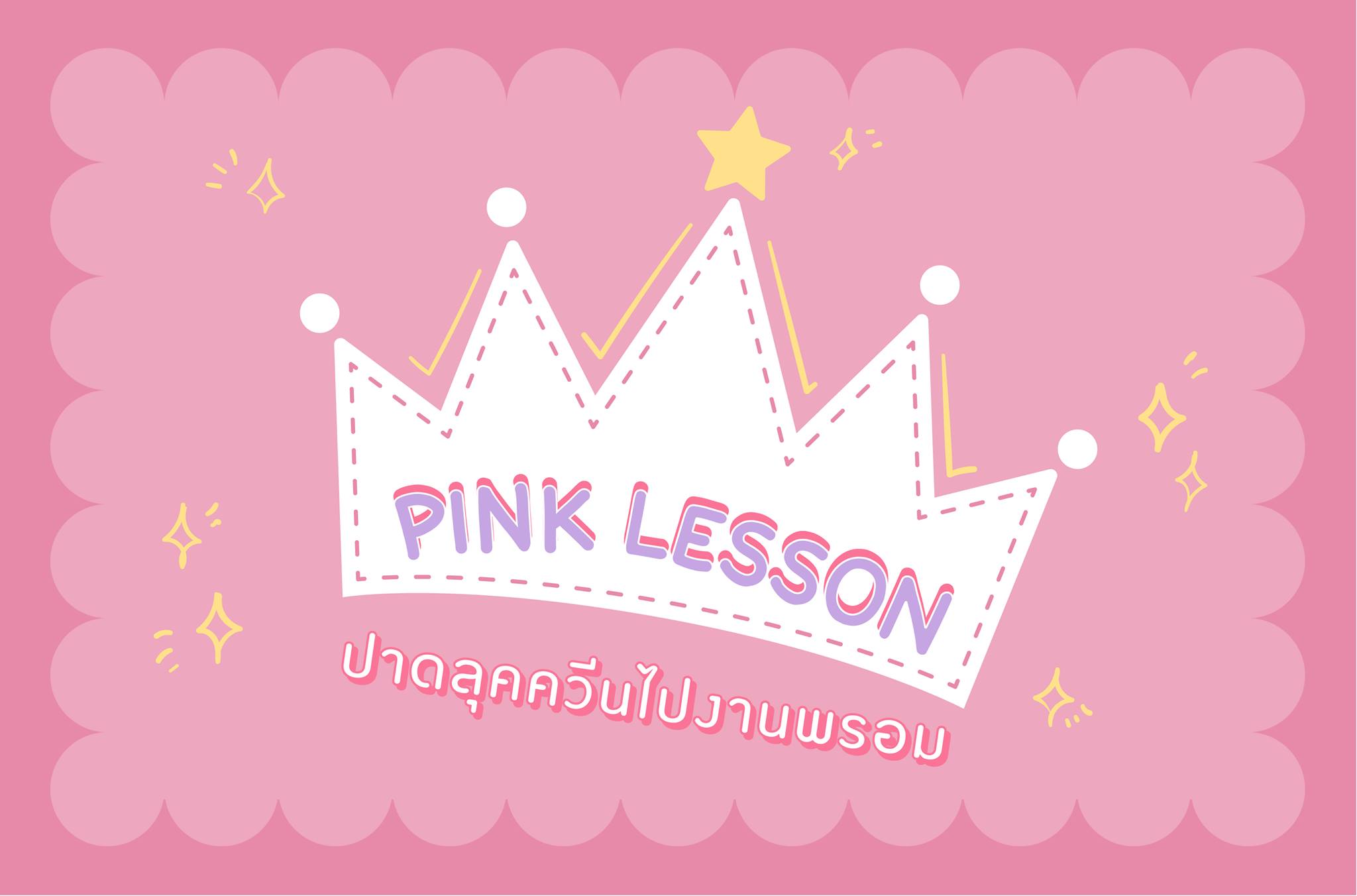 LipIce Thailand - มาแล้ววว Pink Lesson ง่ายๆ จาก ปั๋น IG...
