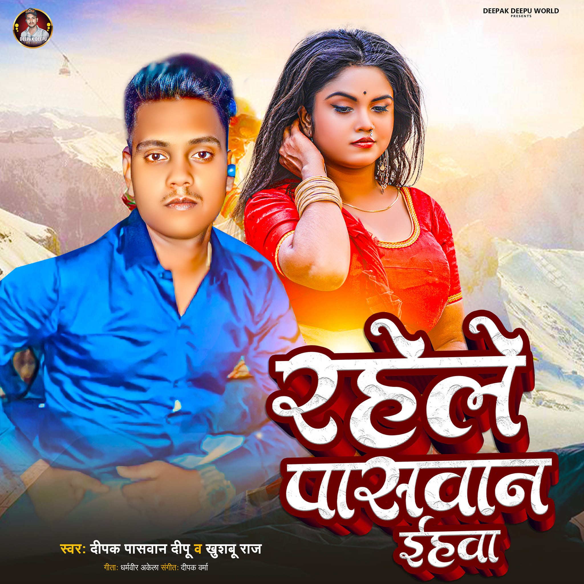 Singer Deepak Paswan deepu