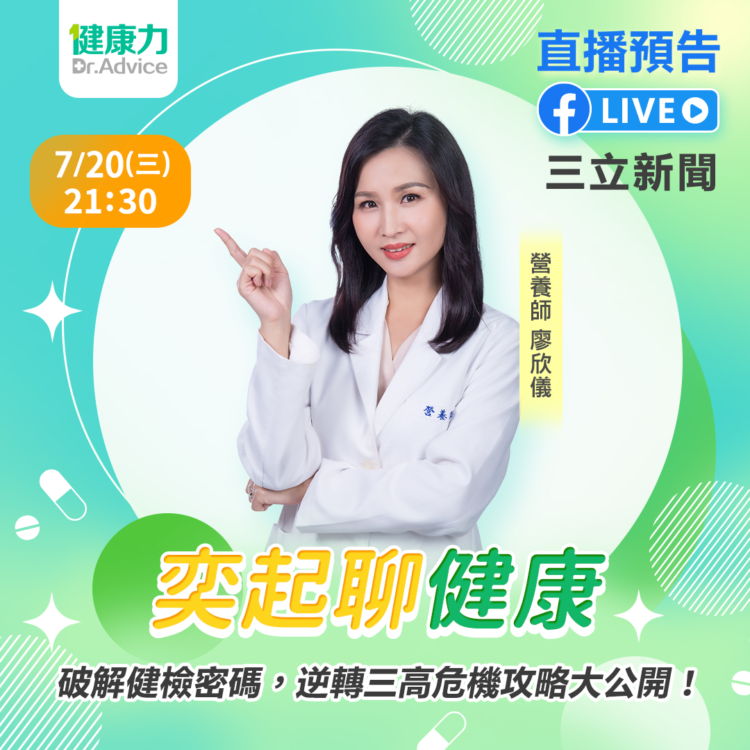 健康力Dr.Advice - #LIVE #直播預告 鎖定7/20 (三) 晚上9:30 #奕起聊健康 【破解健檢密碼，逆轉三高危機攻略大公開 ...