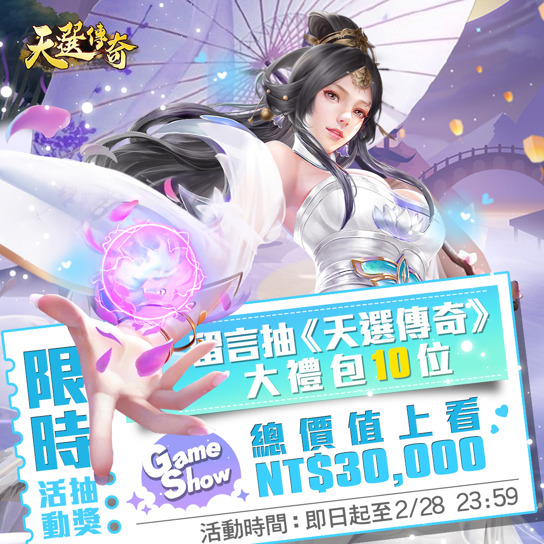 異軍Game Show - 耶伊～開心的週五準備放假啦！ 耶伊～《天選傳奇》禮包大放送啦！...