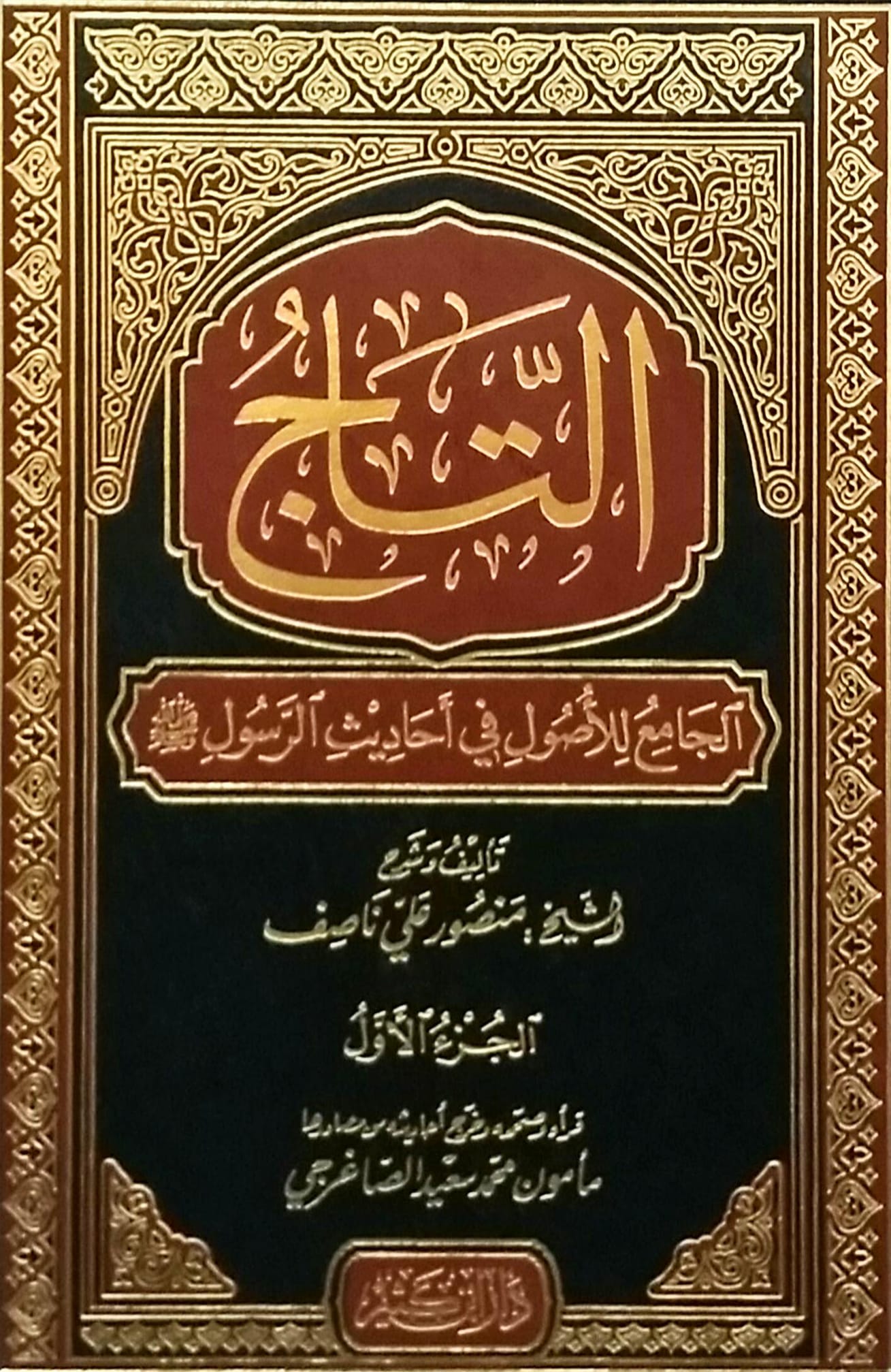 نفائس الكتب كتاب التاج الجامع للاصول في احاديث الرسول صلي الله عليه وسلم تأليف الشيخ منصور علي ناصف قرأه وصحح احاديثه مأمون محمد سعيد الصاغرجي المجلدات 5 ورق شمواة