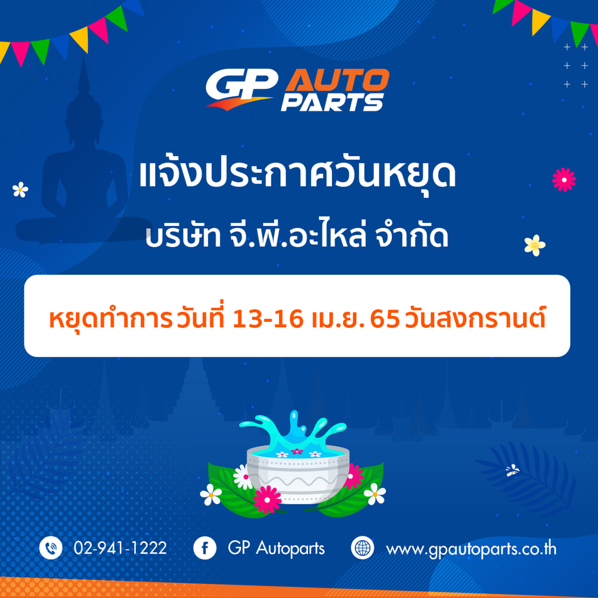 GP Autoparts - 📌บริษัท จี.พี. อะไหล่ จำกัด... | Facebook