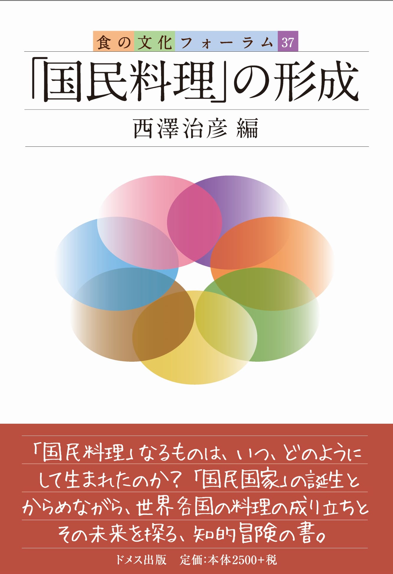 公益財団法人味の素食の文化センター 食の文化フォーラムシリーズ37 国民料理 の形成 株式会社ドメス出版 のご紹介です 味の素食の文化センターが運営する 食文化を学際的に考える会員制の研究討論会 食の文化フォーラム では 年3回 社会 人文 自然科学