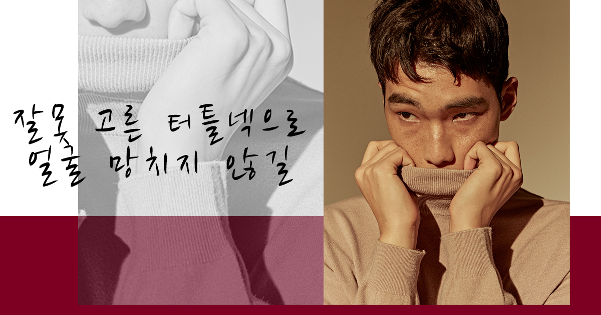 첼퍼-chelper - 터틀넥 타입에 맞는 얼굴형과 스타일을 살펴보세요 - ⊙보기:...