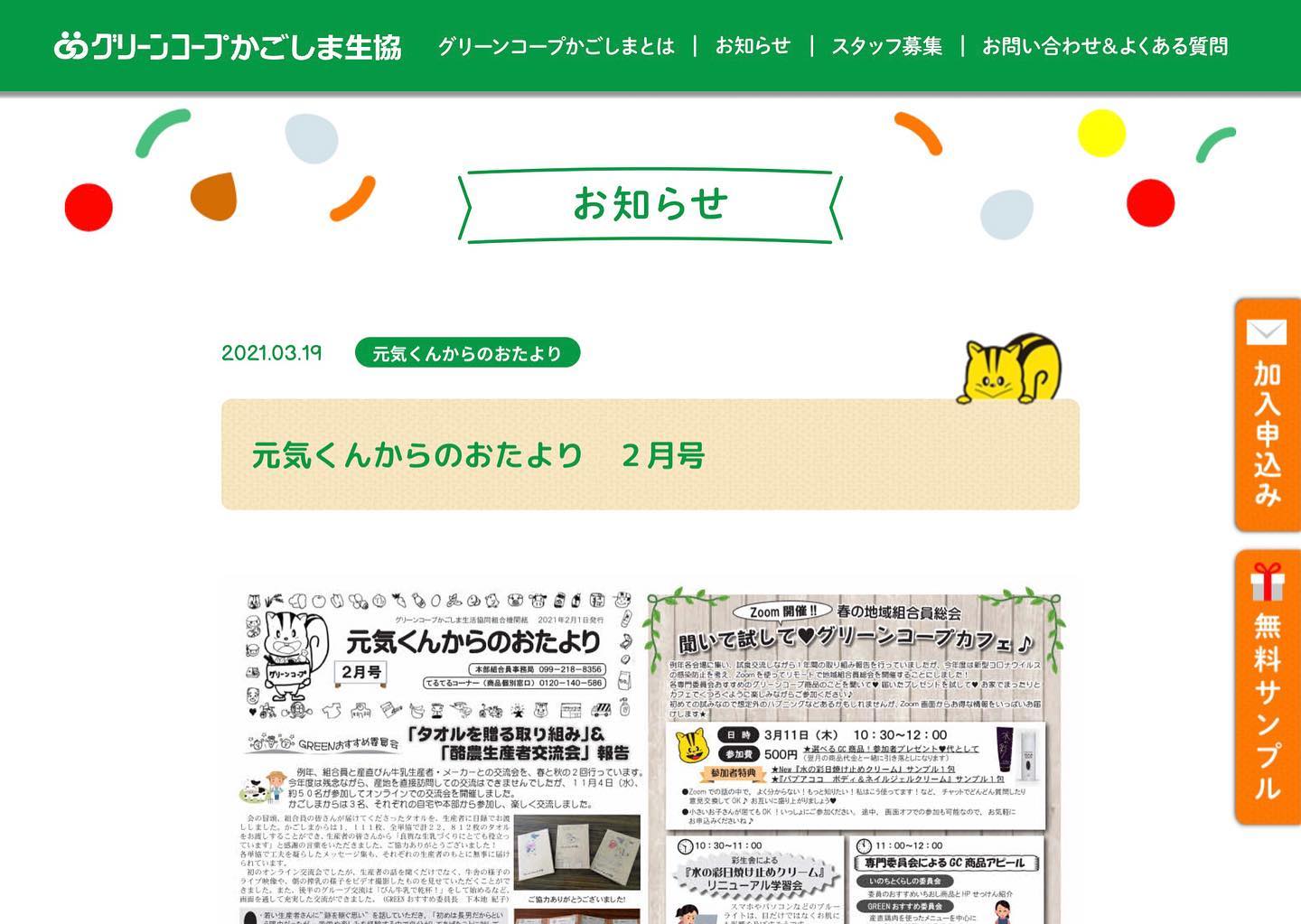グリーンコープかごしま グリーンコープかごしま機関紙 元気くんからのおたより 2月号がアップされました 情報がいっぱい ご覧くださいね グリーンコープかごしま 機関紙 元気くんからのおたより Greencoop Kagoshima Jp Topics 210319 Facebook