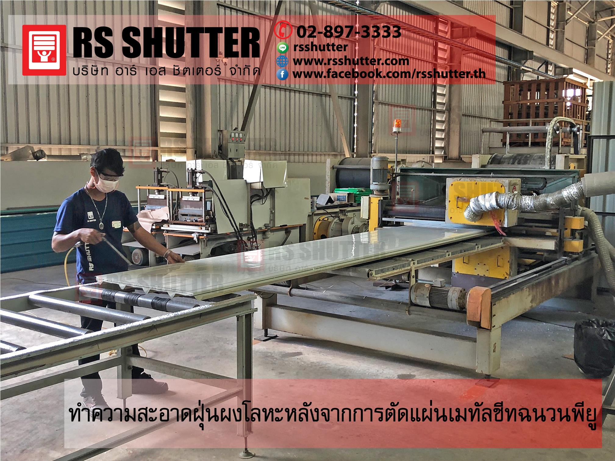 RS shutter - มาตรฐานการผลิต -... | Facebook