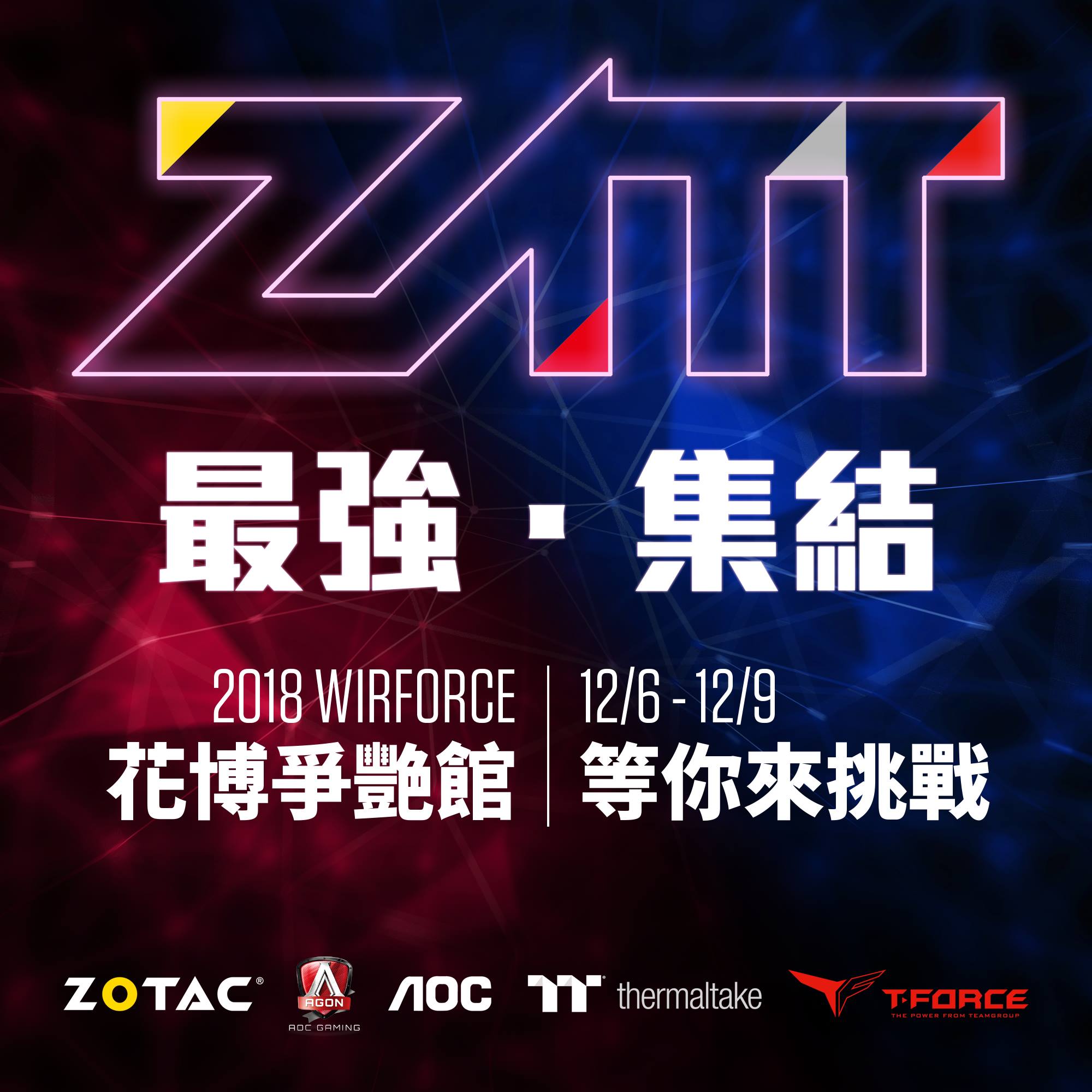 【2018 Wirforce】💥最強。集結！💥 史上最強電競聯盟ZATT... - TteSPORTS Taiwan