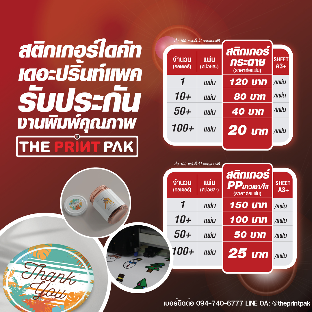 เรียนลูกค้าร้าน The Print Pak สติกเกอร์ไดคัทขนาดแผ่น A3+ ตอนนี้ปรับราคา ...