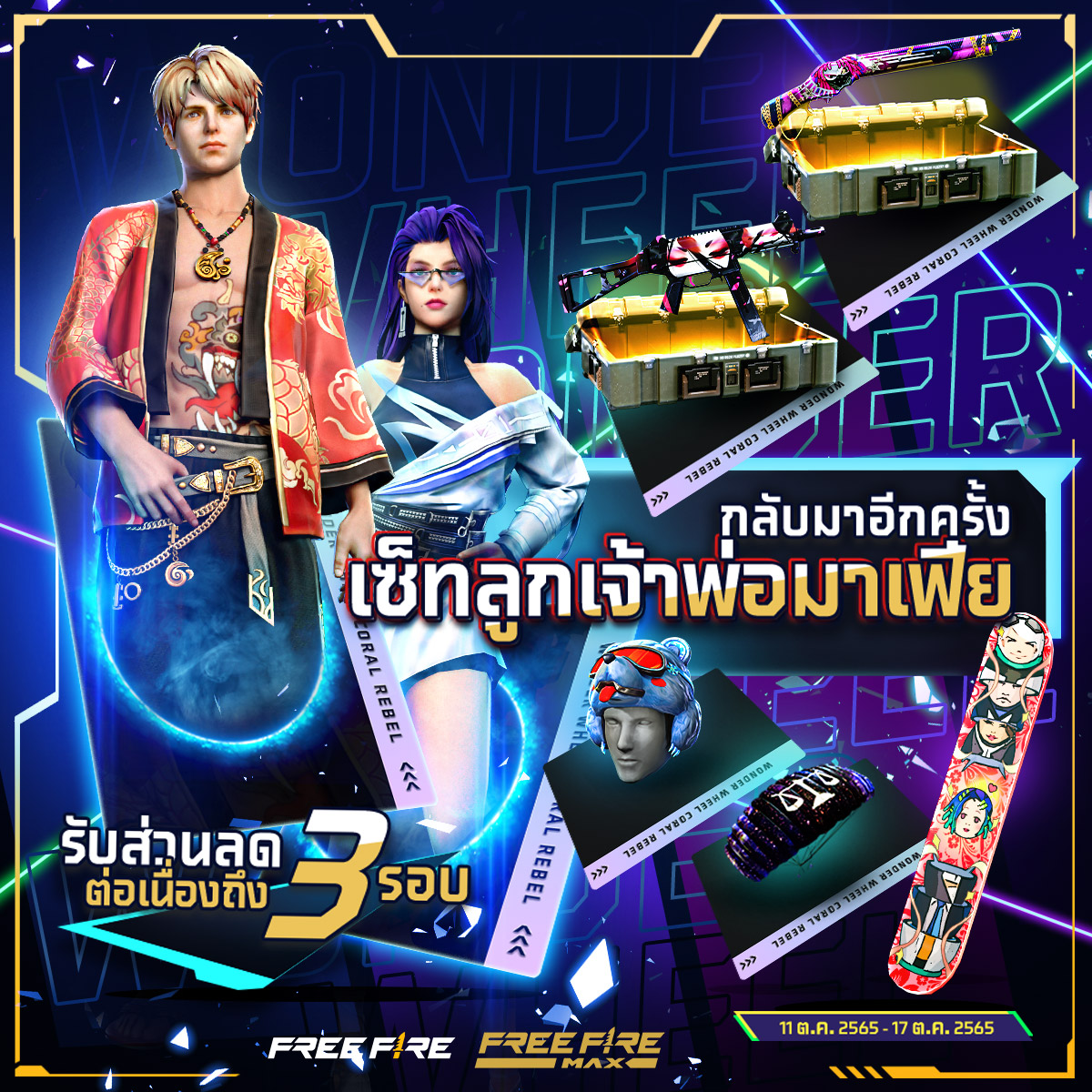 กลับมาอีกครั้ง กับชุดลูกเจ้าพ่อมาเฟีย 💥... - Garena Free Fire | Facebook