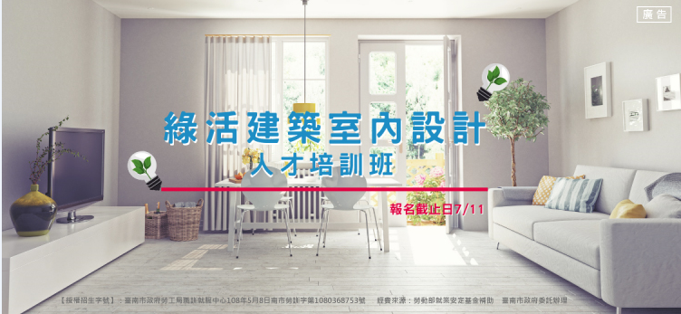 職訓繽紛 台南滿分 - 【綠活建築室內設計人才培訓班】 熱烈招生中 學習運用自然的有機元素，融入室內設計中！ 臺南市政府勞工局職訓就服中心失業 ...