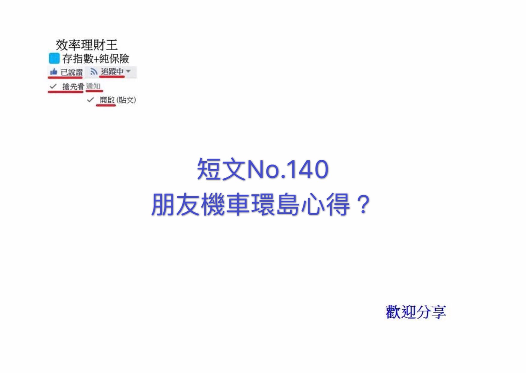 效率理財王 短文no 140 朋友機車環島心得 Facebook