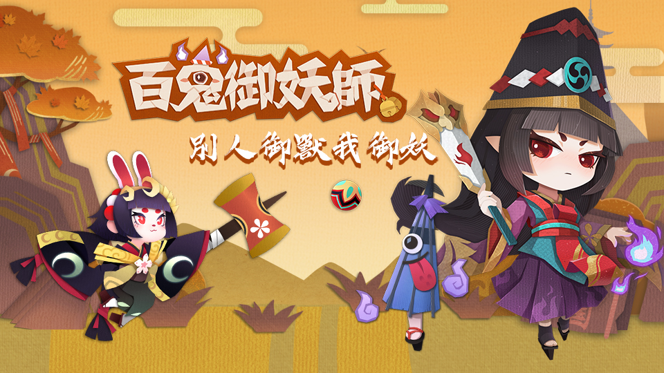 百鬼御妖師：全球版