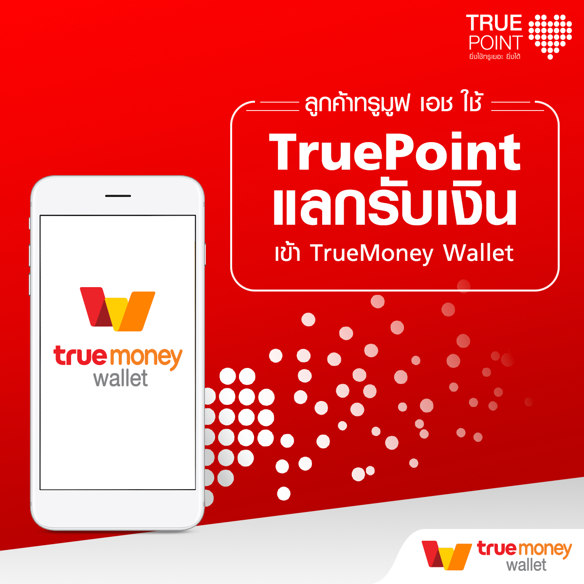 TrueMoney - ♥️ ยิ่งใช้ยิ่งได้เงิน!! ครอบครัวทรูมูฟ เอช เปิดรับความสุข ...