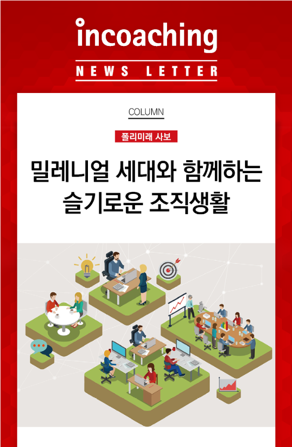 [인코칭 in Media : 폴리미래] 밀레니얼 세대와 함께하는... - Incoaching (주) 인코칭
