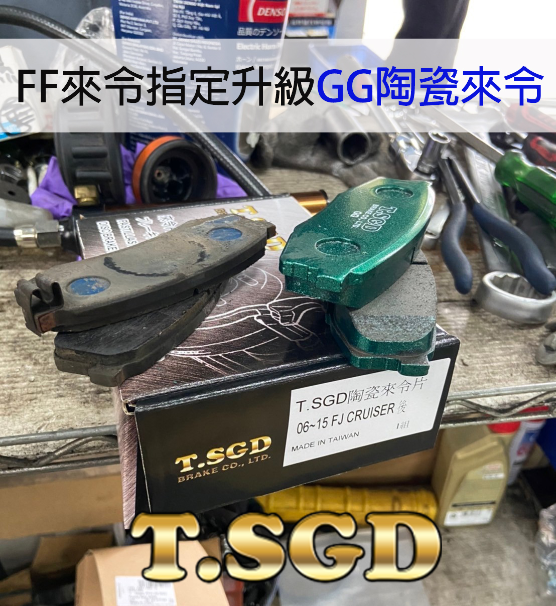 新北亞伯安(三民)-指定品牌~高登安全守護 06~15 FJ... - T.SGD Brake 高登國際 | Facebook