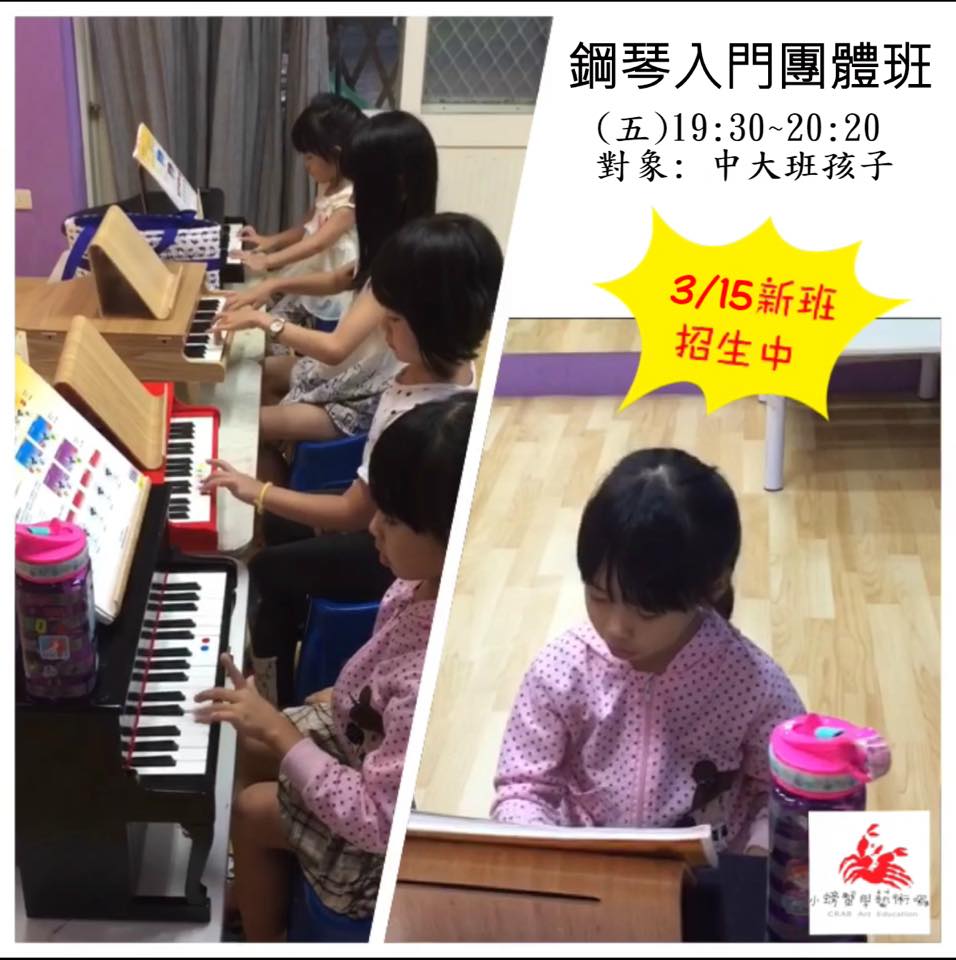 小螃蟹學藝術囉 - 鋼琴入門團體班 招生囉！3/15新開班 學鋼琴，手型好重要!!!... | Facebook
