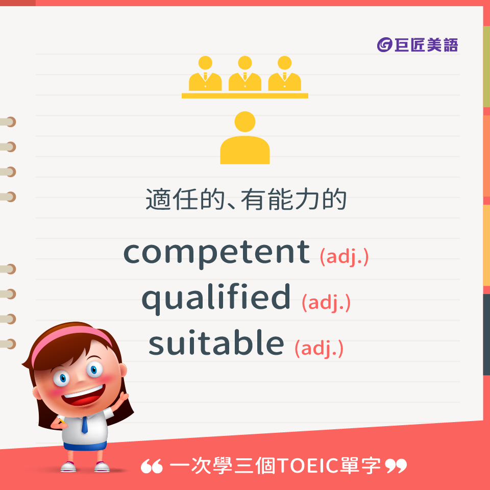 英文有益思 - 【#一次學三個TOEIC單字】 講到適任的、有能力的，腦中立即浮現三個字： 📌competent... | Facebook