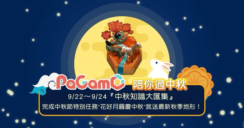 Pagamo Taiwan Pagamo陪你過中秋 秋季地形來囉 你知道嫦娥是誰嗎 他為什麼要奔月呢 Facebook