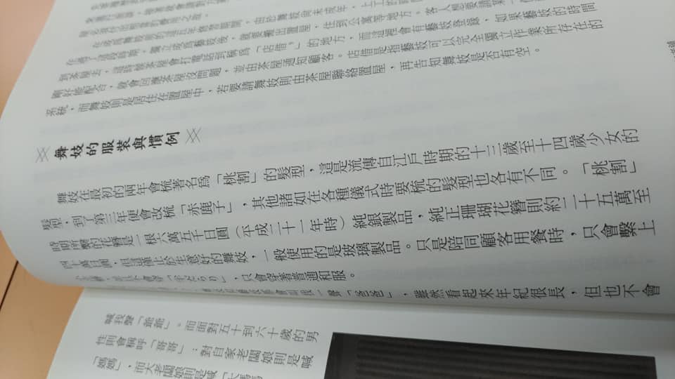Amylee 和服工坊 這本挺有趣的 大家可以找來翻翻 關於舞妓與藝妓也有小幅的解說 Facebook
