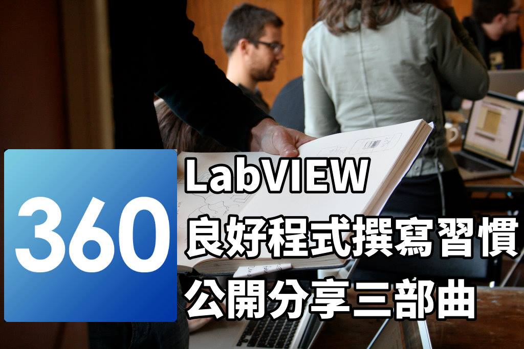 LabVIEW360 - LabVIEW 撰寫過程中,如有良好撰寫習慣 將能日後維護或除錯上有大大助益...