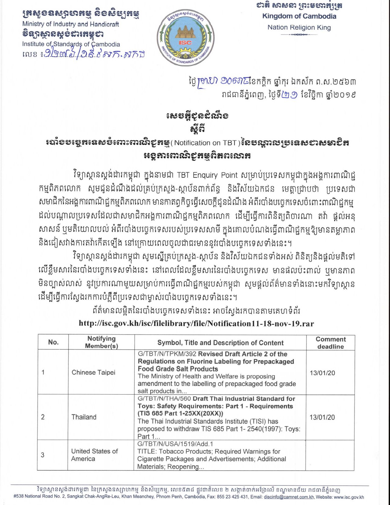 សេចក្តីជូនដំណឹងស្តីពីរបាំងបច្ចេកទេសចំពោះពាណិជ្ជកម្មនៃបណ្តាលប្រទេសជាសមាជ ...