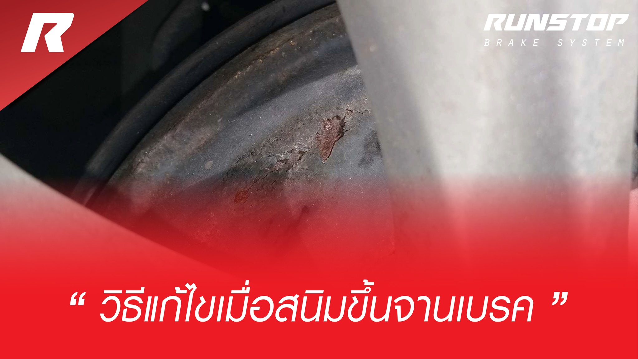Runstop Racing - วิธีแก้ไขเมื่อสนิมขึ้นจานเบรก!!!... | Facebook