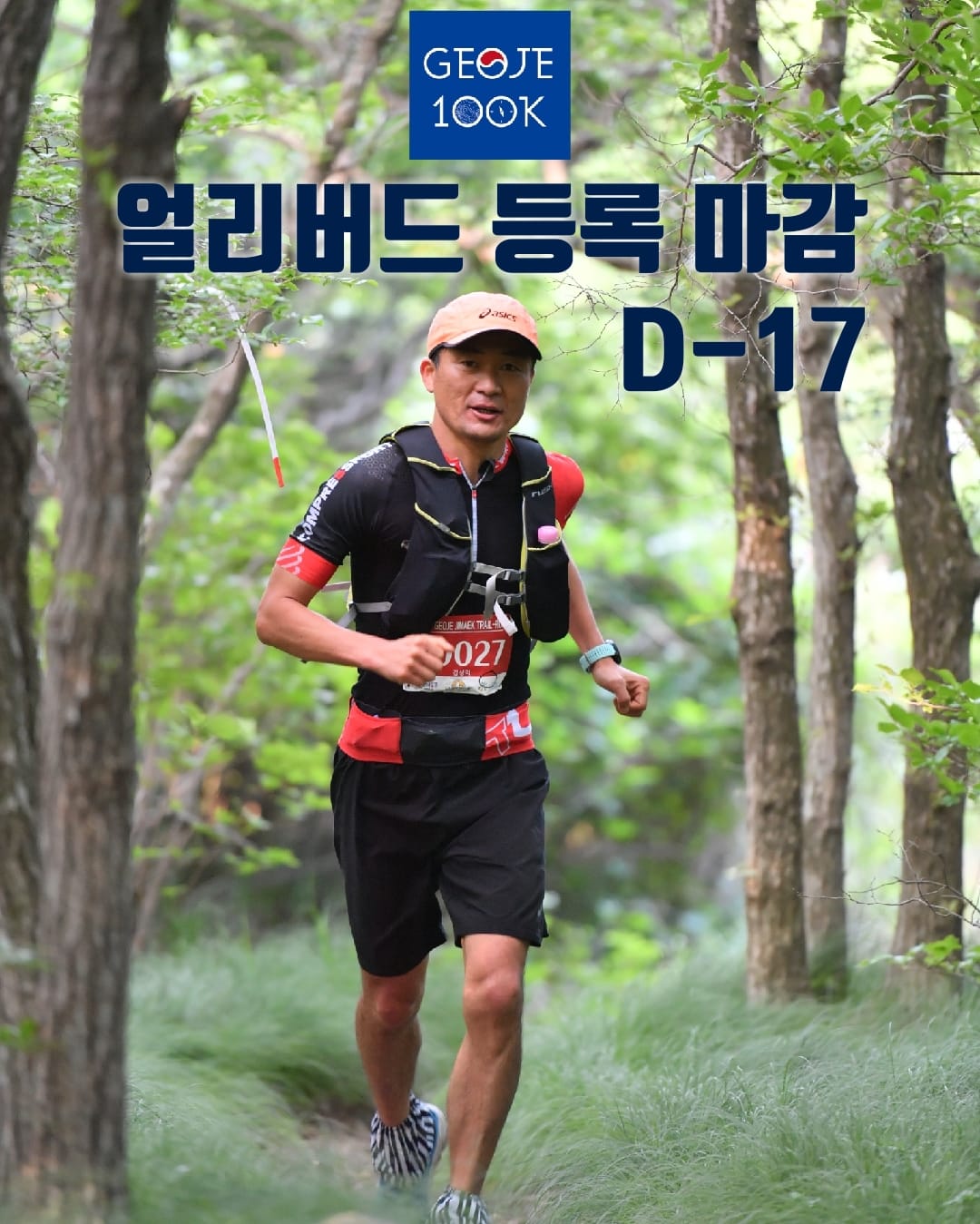 거제100K 3월7일까지 한달간만 10% 할인 적용이... - Ultra Trail Geoje - Jimaek | Facebook