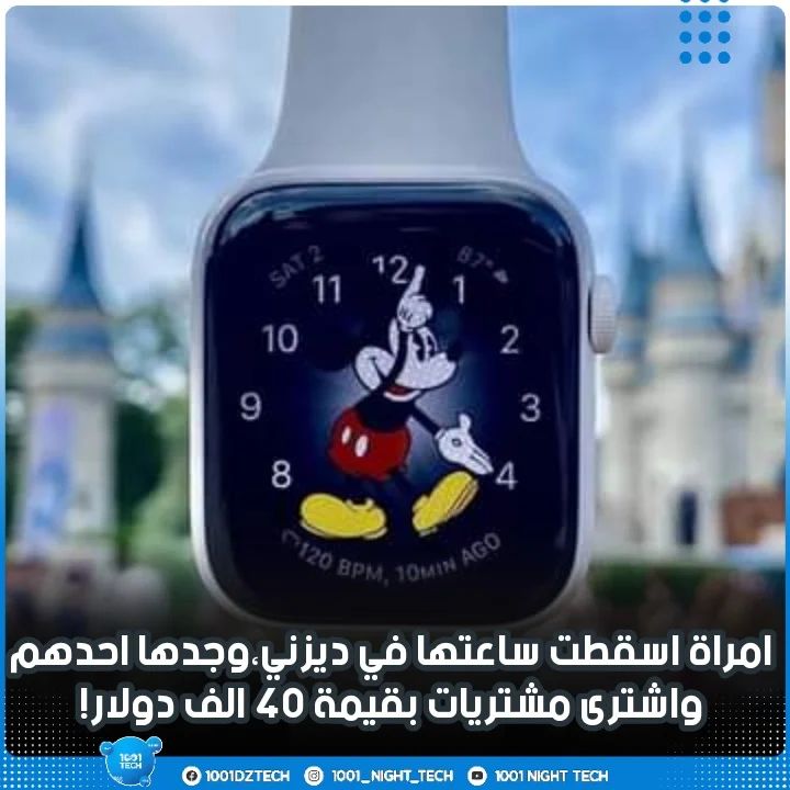 1001 night Tech - خبر عن ‏امراة اسقطت ساعتها في... | Facebook