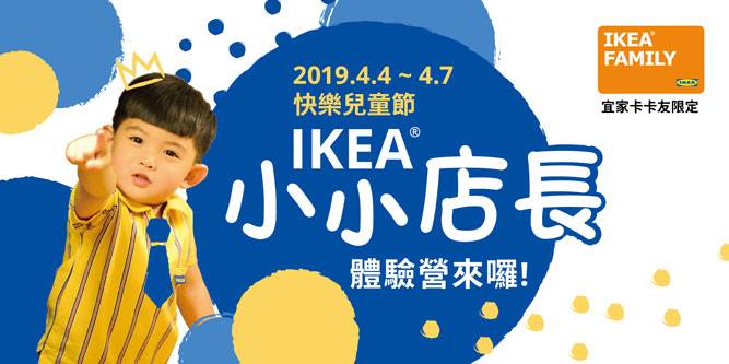 Ikea新莊店 報名人數額滿 謝謝粉絲支持 4 4 4 7 小小店長體驗營 兒童組 6 8歲孩童 Facebook