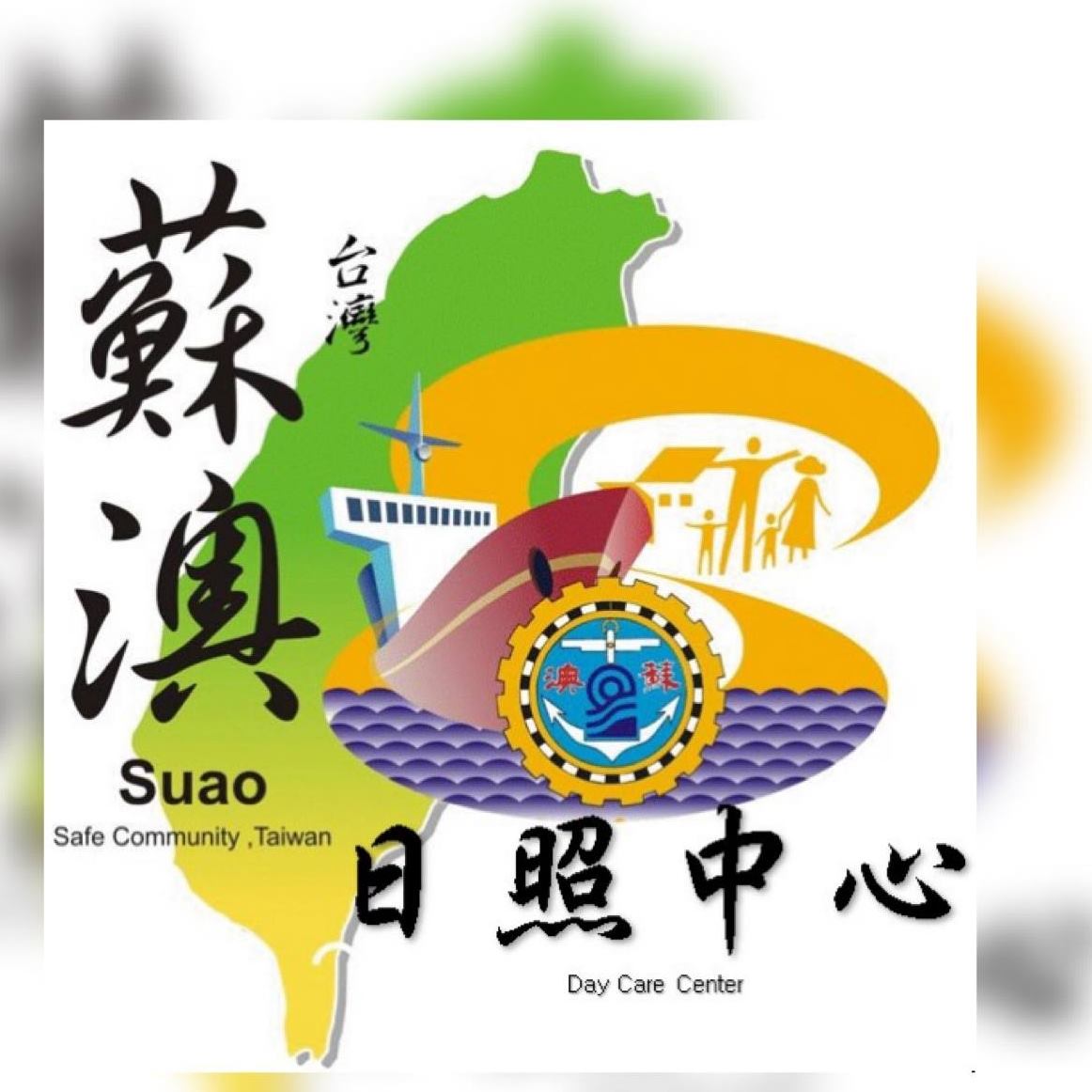 宜蘭縣蘇澳鎮衛生所社區長照機構日照中心 Home Facebook