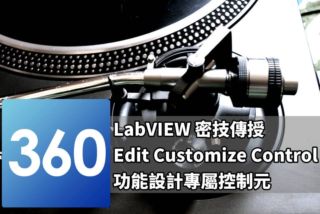 LabVIEW360 - LabVIEW 設計專屬覺化控制單元 將能增加程式介面的美觀及增加操作上方便性... | Facebook