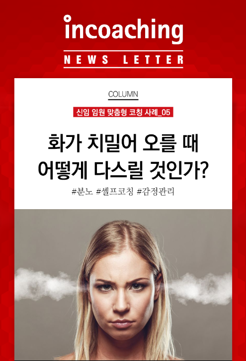 [인코칭 임원코칭 Tip] 화가 치밀어 오를 때 어떻게 다스릴... - Incoaching (주) 인코칭