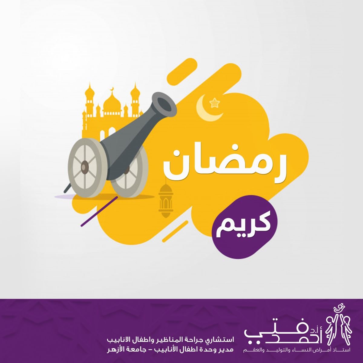 نهن... - أ.د / أحمد فتى استشاري جراحة المناظير واطفال الأنابيب