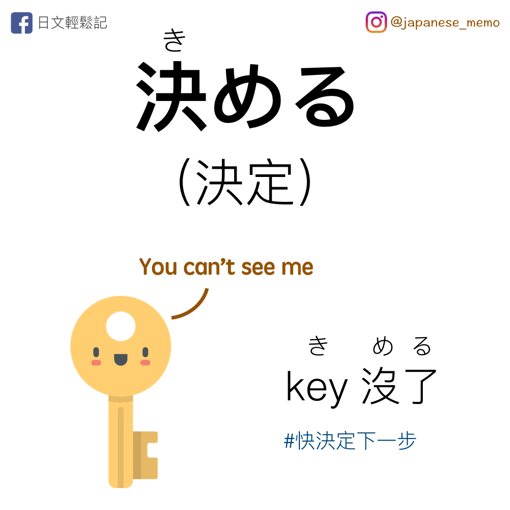 日文輕鬆記 - 【決める】 [きめる] [kimeru] [他動詞] 🔸重音: 0 🔸中文翻譯: 決定 🔸Translation: to ...