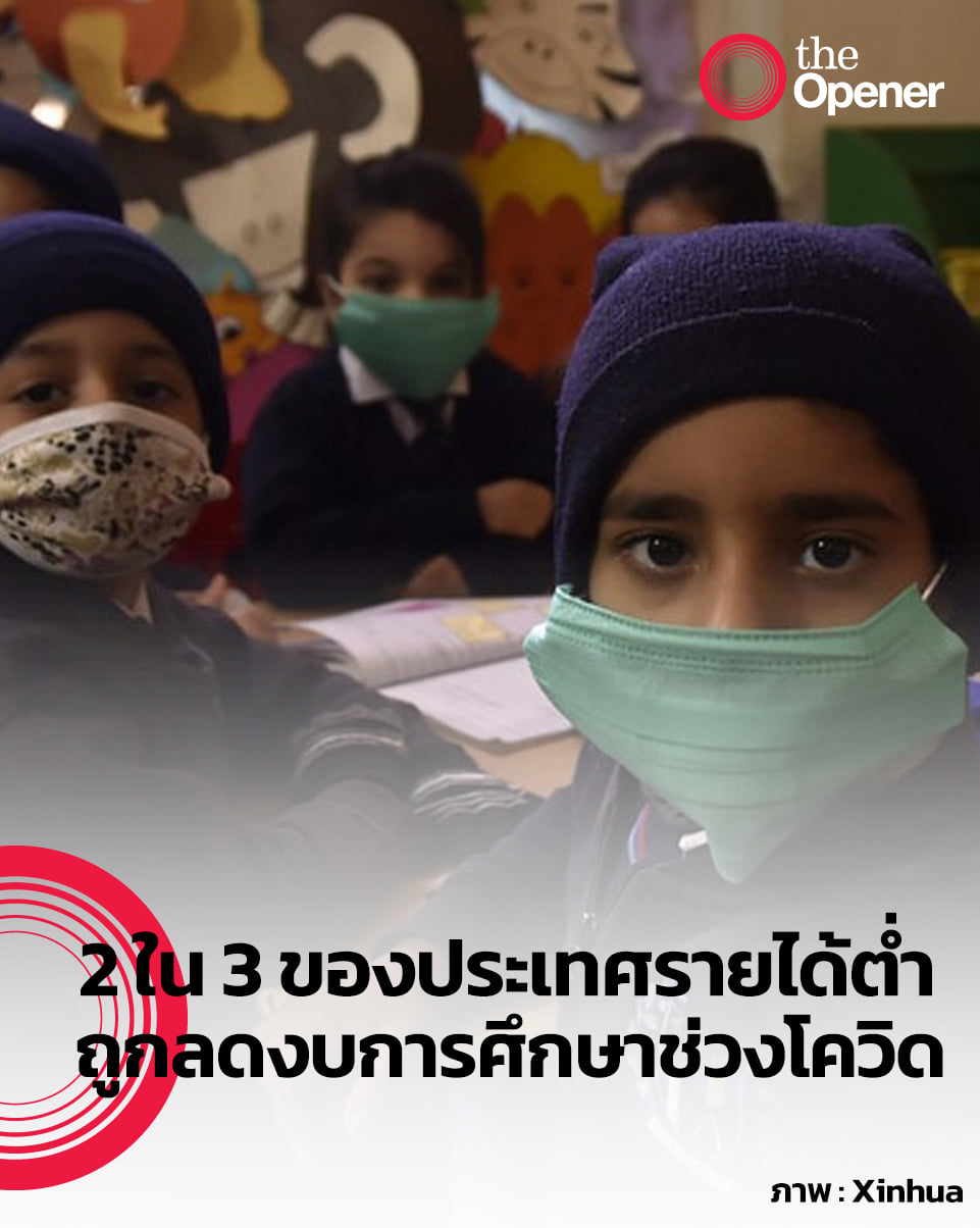 The Opener - 2 ใน 3 ประเทศรายได้ต่ำ...
