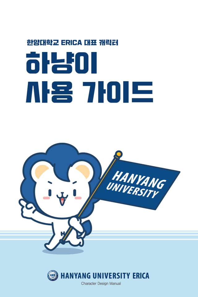 한양대학교 ERICA 대표 캐릭터 하냥이 사용 가이드... - 한양대학교 에리카 Hanyang ERICA | Facebook