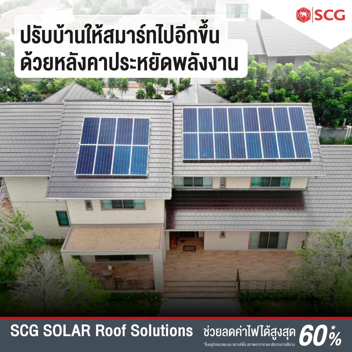 SCG Brand - ปรับบ้านให้สมาร์ทไปอีกขั้นด้วยการติดโซลาร์ รูฟ...