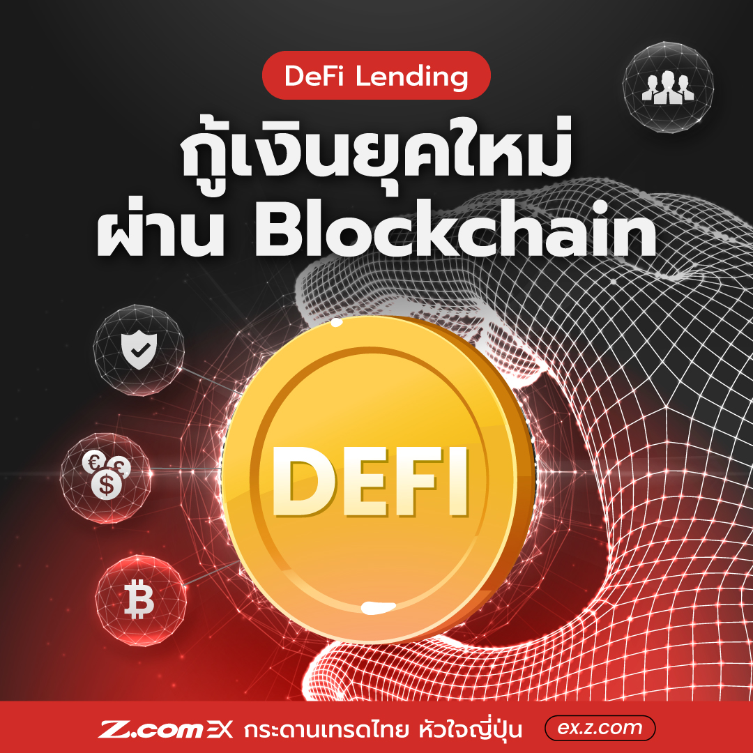 Z.com EX - สังคมไร้เงิน การกู้ยืมเงินแบบใหม่ ที่ใช้ Smart...