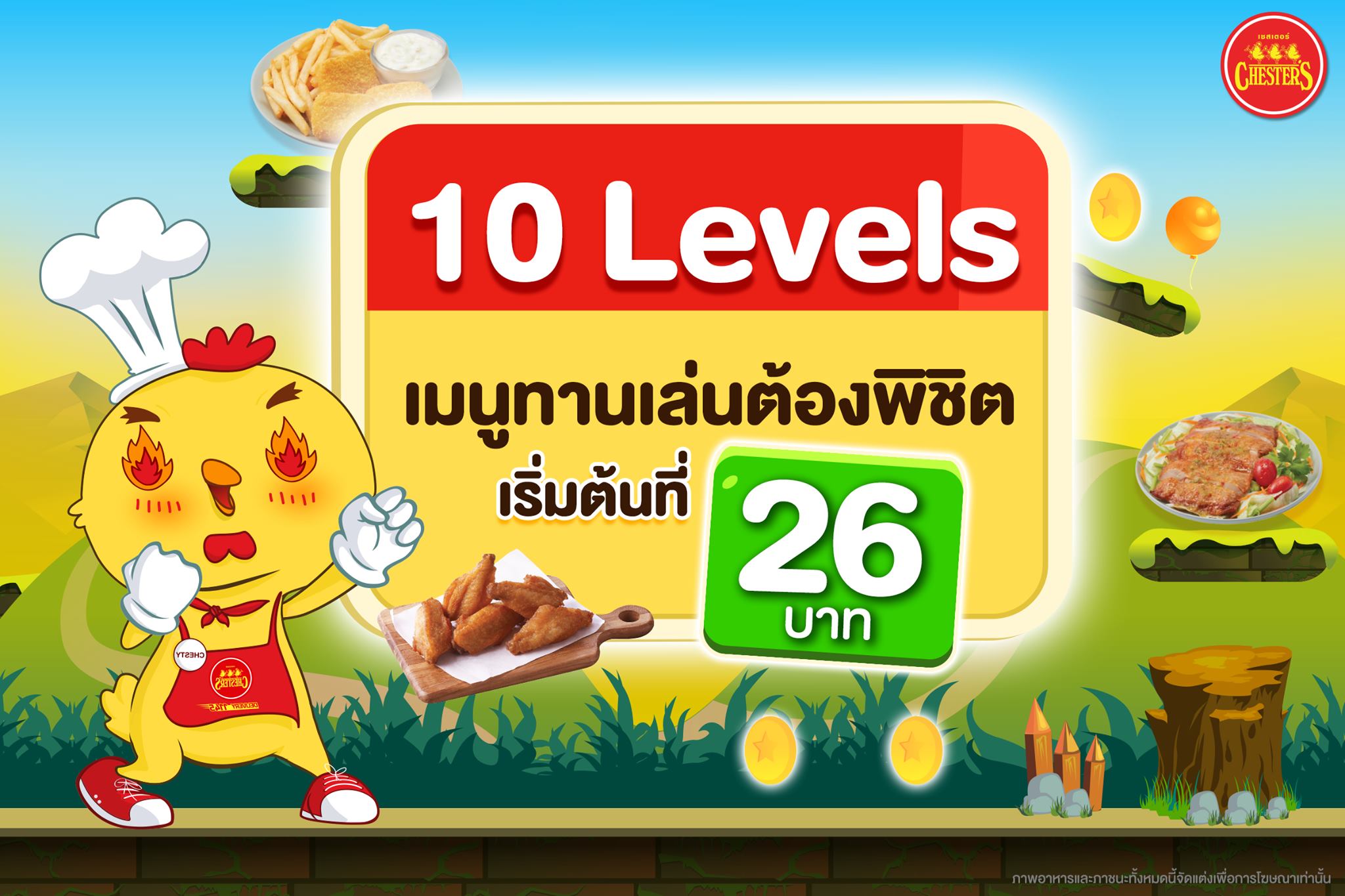 Chester's - สตั้นไปเลยล่ะซี๊!! 10 Levels...