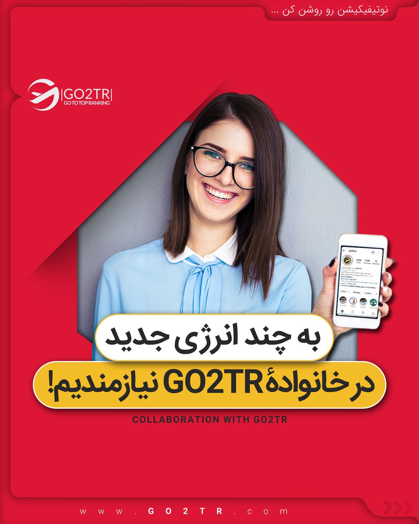 go2tr.ir - برای کار در یک تیم جوان و پرتلاش آماده‌ای؟ ما...