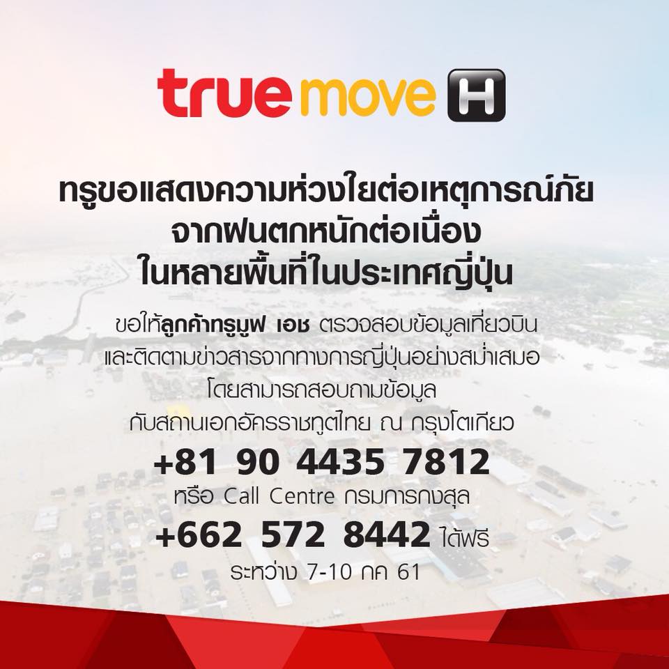 TrueMove H - ทรูขอแสดงความห่วงใยต่อเหตุการณ์ภัยจากฝนตกหนักต... | Facebook