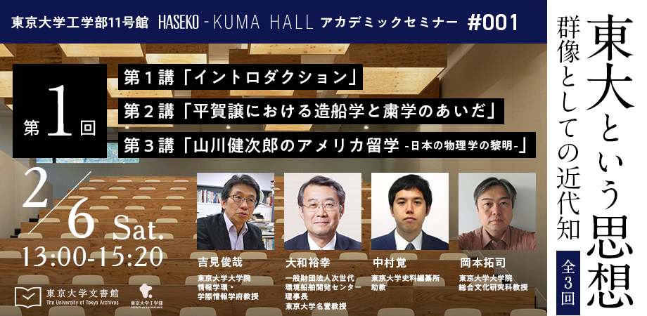 東京大学工学部広報室 - 東京大学工学部11号館HASEKO-KUMA HALL アカデミックセミナー#001 ...