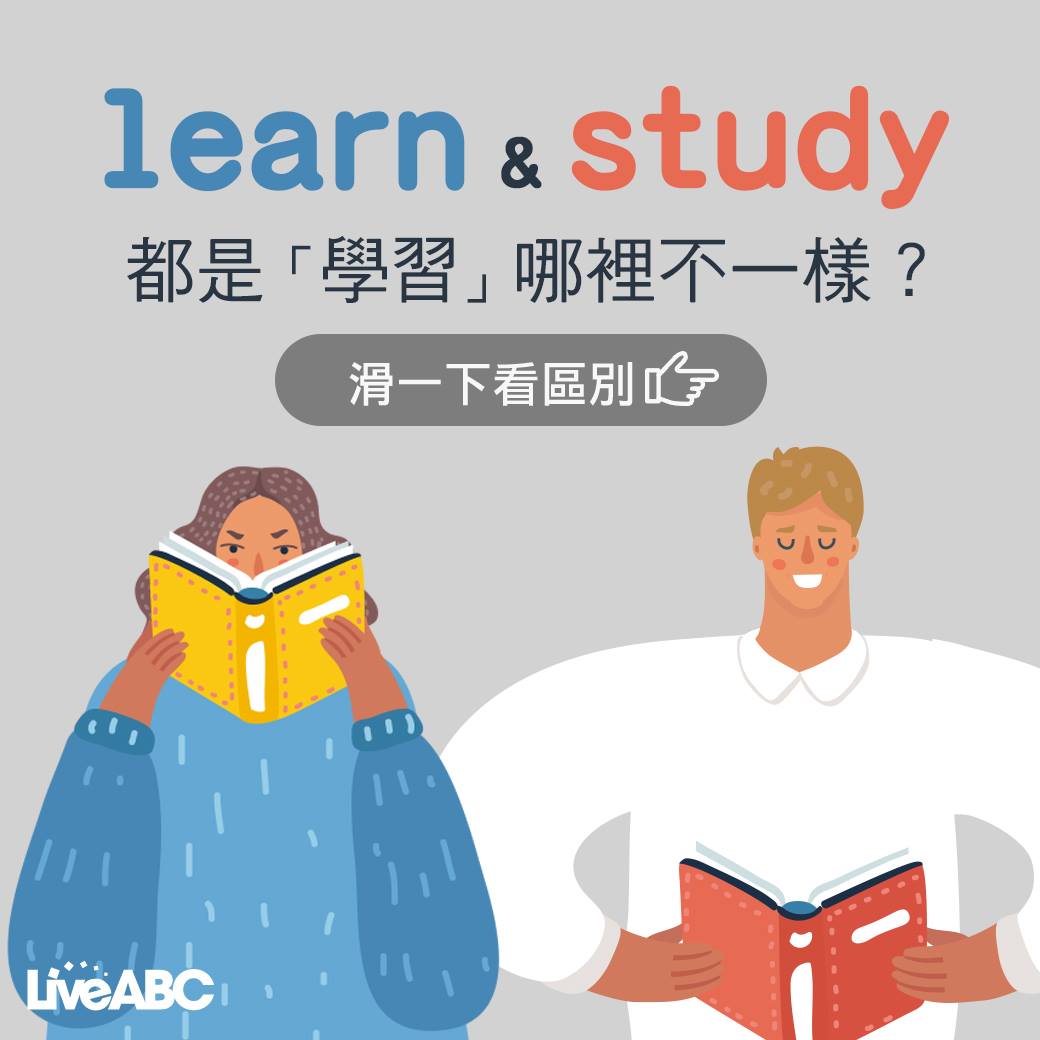 LiveABC互動英語 - 🤓一張圖秒懂的英語易混淆字 study 是learn...