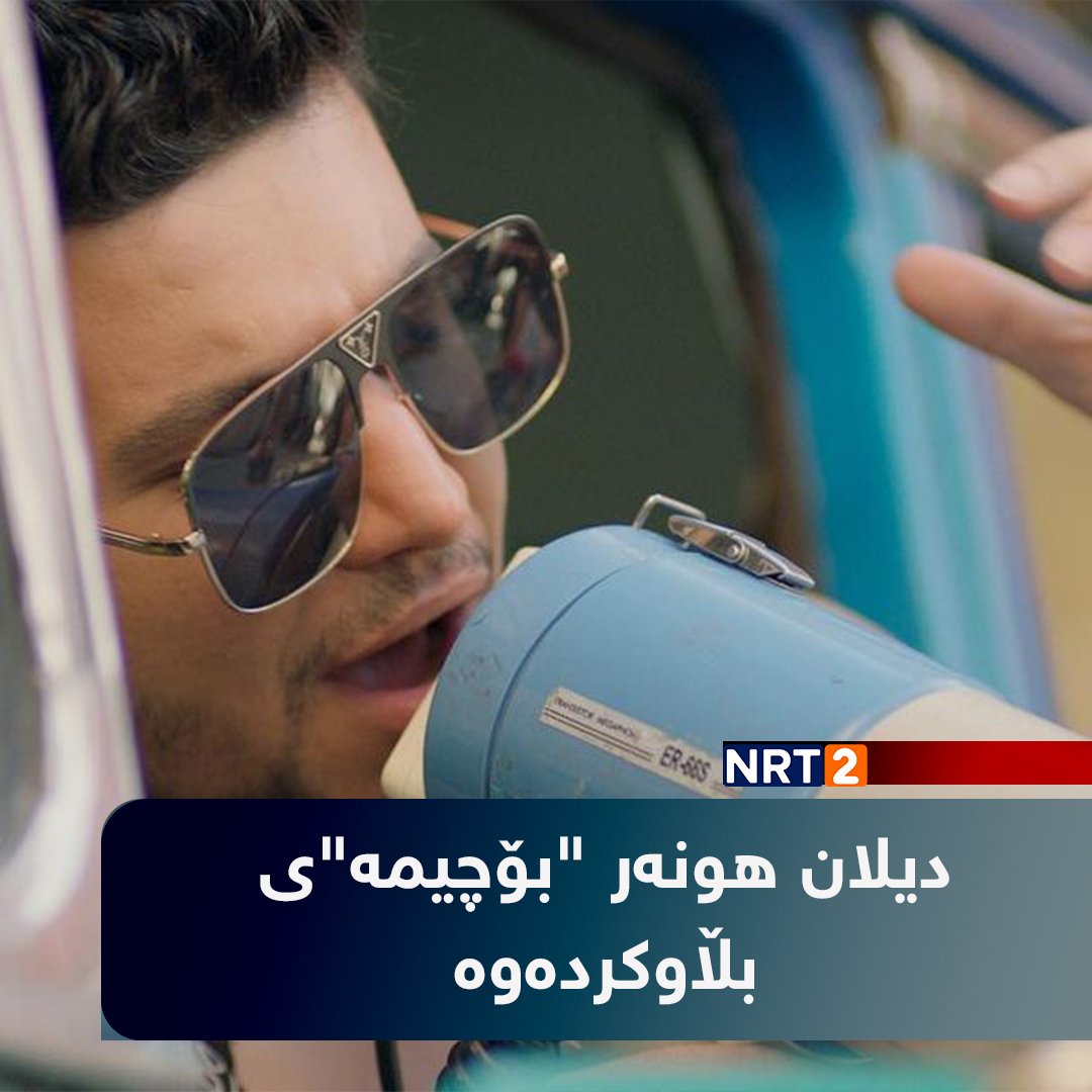 NRT2 - دیلان هونەر 