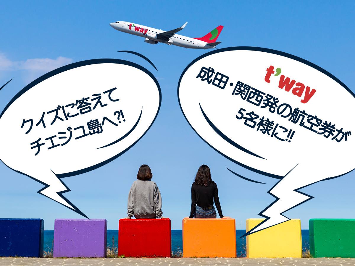 済州観光公社 クイズに答えてチェジュ島に行こう Facebook