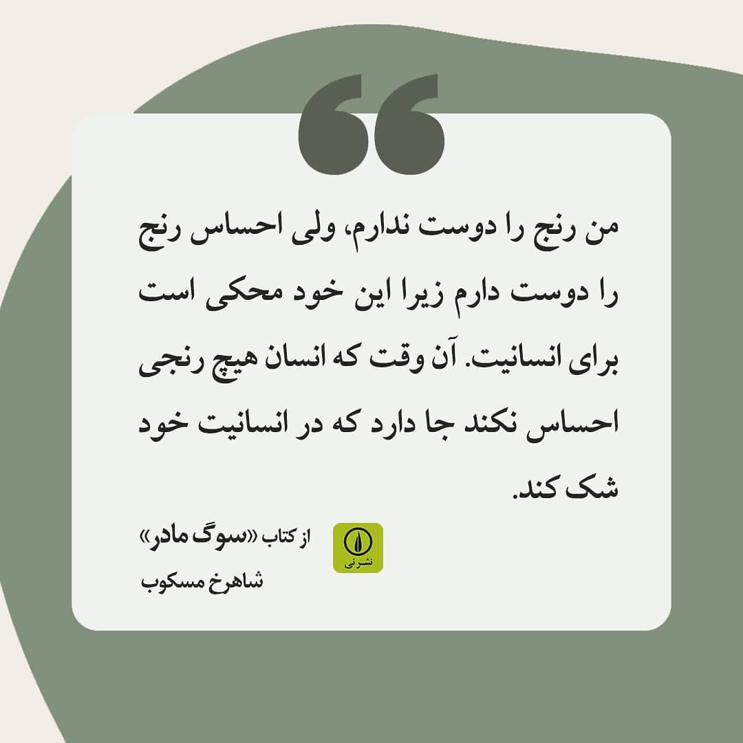نشر نی - من رنج را دوست ندارم، ولی احساس رنج را دوست دارم... | Facebook